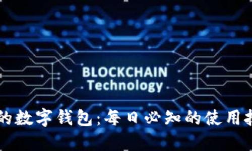 区块链世界中的数字钱包：每日必知的使用技巧与安全指南