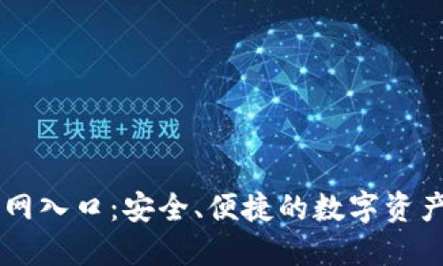 IM钱包官网入口：安全、便捷的数字资产管理工具