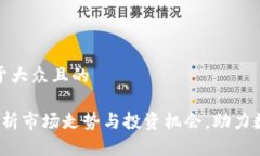 思考一个易于大众且的TPWallet：分析市场走势与投