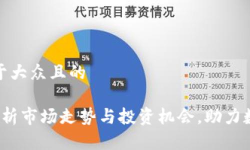 思考一个易于大众且的
TPWallet:分析市场走势与投资机会,助力数字资产管理