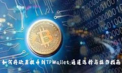 如何将欧易提币到TPWallet：通道选择与操作指南
