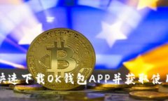 怎么快速下载OK钱包APP并获取使用技巧