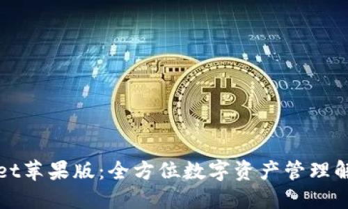 TPWallet苹果版：全方位数字资产管理解决方案