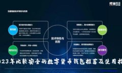 2023年比较安全的数字货币钱包推荐及使用指南