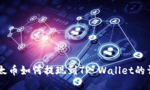 币安以太币如何提现到TP Wallet的详细指导