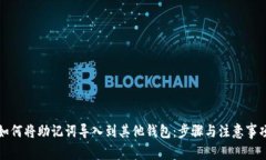 如何将助记词导入到其他钱包：步骤与注意事项