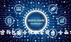 2023年加密钱包安全性排名前十：全面分析与推荐