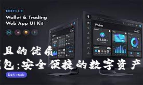 易于理解且的优质
TP数字钱包：安全便捷的数字资产管理工具