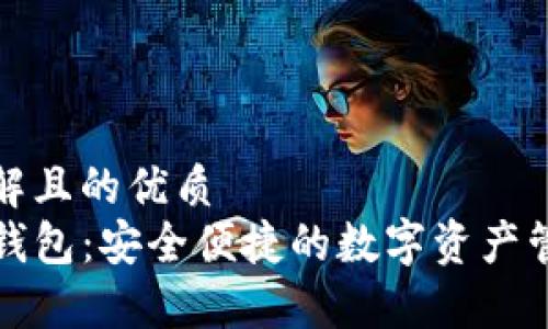 易于理解且的优质
TP数字钱包:安全便捷的数字资产管理工具