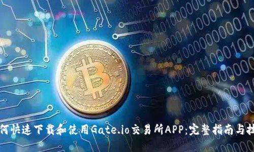 如何快速下载和使用Gate.io交易所APP：完整指南与技巧