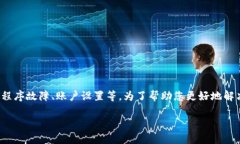 您提到的“iToken无法登录”问题可能涉及多个方