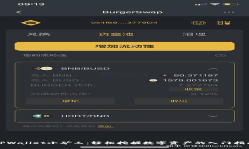TPWallet小矿工：轻松挖掘数字资产的入门指南