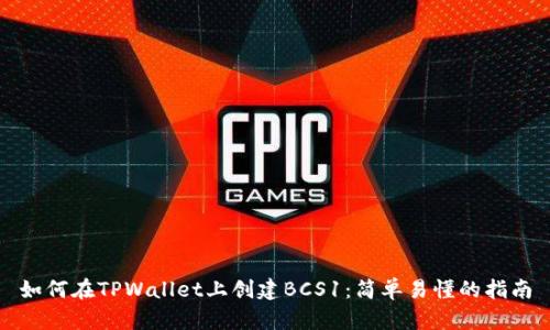 如何在TPWallet上创建BCS1:简单易懂的指南