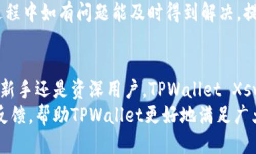 易于大众且的优质
biao ti/biao ti: TPWallet Xswap：轻松快捷的数字资产交换平台

关键词：
/guanjianci: TPWallet, Xswap, 数字资产, 交换平台

内容主体大纲：
1. 引言
   - 数字资产交换的必要性
   - TPWallet Xswap的基本介绍

2. TPWallet Xswap 的特点
   - 用户友好的界面
   - 安全性
   - 低手续费
   - 快速交易

3. 如何使用TPWallet Xswap
   - 注册流程
   - 资产存入与提取
   - 交易步骤

4. TPWallet Xswap 的优势
   - 多种交易对选择
   - 实时更新的市场行情
   - 社区支持与反馈

5. 常见问题解答
   - 交易速度如何？
   - 如何保证资产安全？
   - 支持哪些数字资产？
   - 手续费如何计算？
   - 是否有移动端应用？
   - 是否支持法币交易？
   - 如何联系客服？

6. 结论
   - TPWallet Xswap的未来展望
   - 对用户的期待与建议

相关问题及详细介绍：

1. 交易速度如何？
交易速度是影响用户体验的重要因素。TPWallet Xswap在这一点上表现优异。首先，该平台采用了高效的交易引擎，能够在几秒钟内完成交易，用户无需长时间等待。此外，平台还了订单匹配系统，使得每笔交易都能够在最短的时间内完成。即使在高峰时期，TPWallet Xswap也能保持稳定的交易速度，保障用户的需求。
交易速度的快慢对用户来说至关重要，尤其是在数字货币市场波动迅速的情况下。若用户不能及时执行交易，便可能会遭遇损失。因此，TPWallet Xswap的高效性能为用户提供了良好的保障，让用户能够在最短时间内抓住市场机会。然后，平台的持续也使得未来的交易速度有望进一步提升，使用户体验更加顺畅。

2. 如何保证资产安全？
在数字资产的世界中，安全性是首要关注的问题。TPWallet Xswap采取了多重措施来保障用户资产的安全。首先，平台采用行业标准的加密技术，对用户的数据和资产进行全方位保护，确保信息不会被泄露。其次，TPWallet Xswap开启了两步验证功能，用户在登录和交易时需要进行额外身份验证，大大提高了账户安全性。
此外，该平台还定期进行安全审计，确保所有安全措施的有效性。同时，TPWallet Xswap设有保险基金，以应对可能出现的安全漏洞。通过这些措施，用户可以放心地进行资产交易与管理，减少由于安全问题带来的损失。

3. 支持哪些数字资产？
TPWallet Xswap致力于为用户提供多样化的数字资产交易选择。目前，该平台支持多种主流加密货币的交易，包括比特币(BTC)、以太坊(ETH)、瑞波币(XRP)及其他知名代币。平台的多样化资产选择，不仅能满足不同用户的需求，也为用户提供了更多的交易机会。
此外，TPWallet Xswap还在不断拓展支持的资产范围，根据市场需求，定期更新新项目的上架列表。这种灵活的应变能力使得用户可以及时参与到新兴数字资产的交易中，从而捕捉更多的投资机会。

4. 手续费如何计算？
TPWallet Xswap的手续费政策相对透明，旨在为用户提供一个公平的交易环境。平台的交易手续费通常依据用户交易的总价值收取，具体的费率会在用户进行交易时提前公示，确保每位用户都能清楚了解费用的明细。
此外，根据用户的交易量和频率，TPWallet还推出了费用折扣计划，激励高频交易用户以较低的费用进行交易。这样的费用设置不仅提高了用户的参与感，也促进了平台的整体活跃度。

5. 是否有移动端应用？
TPWallet Xswap意识到移动交易的重要性，因此推出了移动端应用。这款应用不仅界面友好，功能与网页版相仿，用户可以方便地进行数字资产的买卖、存取与管理。移动应用的出现使得用户可以随时随地掌握市场动态，不错过任何交易机会。
在应用开发过程中，平台还特别注重用户体验，确保所有操作流畅，交易速度与安全性均能与网页端相媲美。通过移动端，用户不仅能够轻松管理自己的资产，还能随时获取市场信息，进行投资决策。

6. 是否支持法币交易？
TPWallet Xswap虽以数字资产交易为主，但也认识到法币交易的重要性。为此，平台正在积极探索法币交易功能的落地，目标是让用户能够用法定货币直接购入数字资产。这一措施将大大降低用户的进入门槛，使得更多的新手用户能够轻松踏入数字资产的世界。
虽然目前这一功能尚在开发阶段，但TPWallet Xswap承诺将其作为未来的重要发展方向。推出法币交易功能后，用户将能享受到更加便捷的数字资产管理体验，助力更多人融入区块链时代。

7. 如何联系客服？
在使用TPWallet Xswap的过程中，用户可能会遇到不同的问题或需要技术支持。为此，平台设立了24/7的客服服务热线，用户可以随时拨打电话咨询。此外，TPWallet Xswap还提供了在线客服系统，用户可以直接在网页或移动应用中发起咨询，获取及时的帮助。
与此同时，平台也在其官方网站上设有FAQ（常见问题），用户可通过该部分获取常见问题的解答。这一系列的客户服务措施，确保了用户在交易过程中如有问题能及时得到解决，提升整体的用户满意度。

结论
通过上述细致的分析，可以看出TPWallet Xswap作为一个数字资产交换平台，不仅具备高效、安全、便捷的特点，还在不断壮大与完善中。无论是新手还是资深用户，TPWallet Xswap都为其提供了理想的交易环境，将数字资产交易的门槛降低到最低。
未来，TPWallet Xswap将继续关注市场变化，创新功能，致力于成为用户值得信赖的数字资产交换平台。在此，我们也期待用户对于平台的积极反馈，帮助TPWallet更好地满足广大用户的需求与期望。