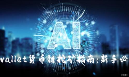 tpwallet货币链挖矿指南：新手必看！