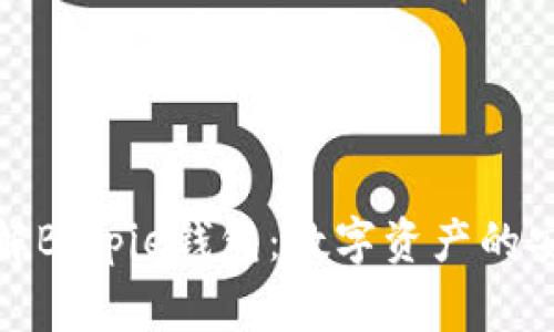 全面了解Bitpie钱包：数字资产的安全管家