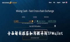 全面解析抹茶如何提币到TPWallet