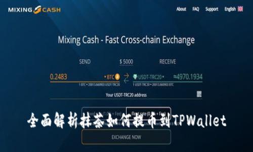 全面解析抹茶如何提币到TPWallet