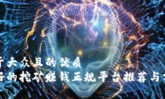 易于大众且的优质最好的挖矿赚钱正规平台推荐