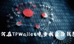 如何在TPWallet中查找身份钱包？