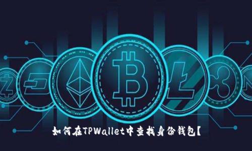 如何在TPWallet中查找身份钱包？