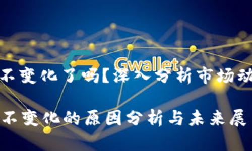 tpwallet价格不变化了吗？深入分析市场动向与未来趋势

TPWallet价格不变化的原因分析与未来展望