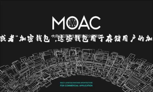 虚拟币交易与存储涉及一个关键的工具，通常称为“数字钱包”或者“加密钱包”。这些钱包用于存储用户的加密资产，例如比特币、以太坊等，同时也提供了进行交易的功能。

以下是详细信息和内容大纲的设计：

### 虚拟币用户必知：数字钱包的类型、功能及使用指南