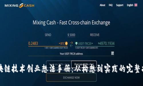 区块链技术创业想法手册：从构想到实践的完整指南