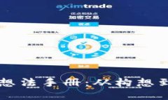 区块链技术创业想法手册：从构想到实践的完整