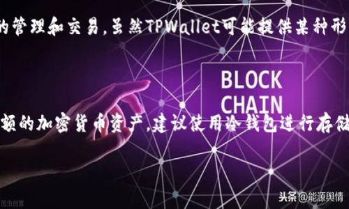 在回答“TPWallet属于冷钱包吗”的问题之前，我们需要先了解一下什么是冷钱包以及TPWallet的基本信息。

### 什么是冷钱包？

冷钱包是用于存储加密货币的一种离线钱包。与热钱包（在线钱包）相比，冷钱包的安全性更高，因为它不会直接连接到互联网。冷钱包通常用于长期存储大量加密资产，能够有效保护用户的数字货币免受黑客攻击和网络安全威胁。

常见的冷钱包形式包括硬件钱包、纸钱包等。硬件钱包是将私钥保存在专用设备中的一种钱包，而纸钱包则是将私钥和公钥印刷在纸上。

### TPWallet是什么？

TPWallet是一个多链智能钱包，支持多种数字资产的存储和管理。用户可以通过TPWallet进行加密货币的发送、接收、交易等操作。TPWallet通常以用户友好的界面和多样化的功能而受到用户的欢迎。

### TPWallet是冷钱包吗？

TPWallet主要是一个热钱包，因为它的设计初衷是为了方便用户在日常生活中快速、便捷地进行数字资产的管理和交易。虽然TPWallet可能提供某种形式的安全措施（如加密技术、双重身份验证等），但是由于它通常需要连接互联网，所以不属于冷钱包的范畴。

### 结论

TPWallet不属于冷钱包，而是一个热钱包。虽然它提供了一定的安全性，但如果用户希望长期安全地存储大额的加密货币资产，建议使用冷钱包进行存储。

如果还有其他的相关问题或需要更深入的信息，请随时告知。