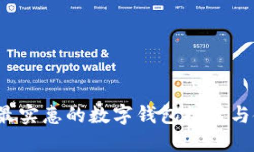 2023年最实惠的数字钱包推荐与使用指南