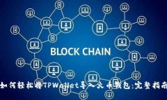 如何轻松将TPWallet导入火币钱包：完整指南