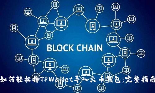 如何轻松将TPWallet导入火币钱包:完整指南