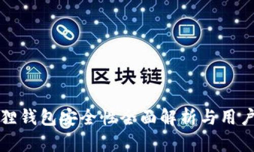 小狐狸钱包安全性全面解析与用户指南