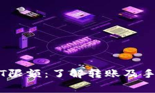 TPWallet收USDT限额:了解转账及手续费的实用指南