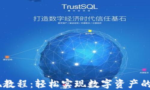 USDT提现教程:轻松实现数字资产的安全转移