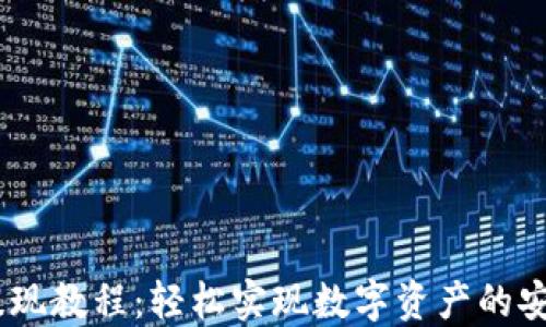 
USDT提现教程：轻松实现数字资产的安全转移