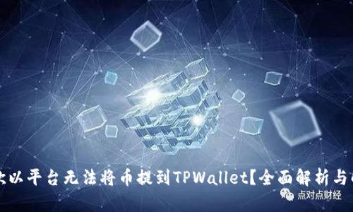 为什么欧以平台无法将币提到TPWallet？全面解析与解决方案