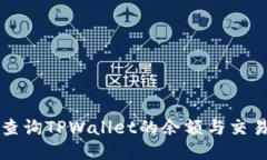 如何查询TPWallet的余额与交易记录