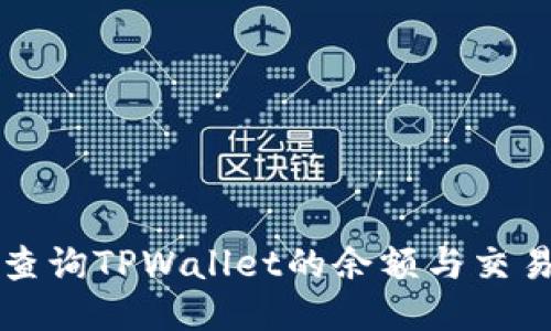如何查询TPWallet的余额与交易记录