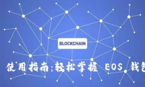 TPWallet EOS 使用指南：轻松掌握 EOS 钱包的玩法与技巧