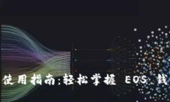 TPWallet EOS 使用指南：轻松掌握 EOS 钱包的玩法与