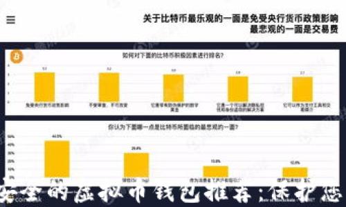 
2023年最安全的虚拟币钱包推荐：保护您的数字资产