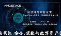 数字货币云端钱包：安全、便捷的数字资产管理