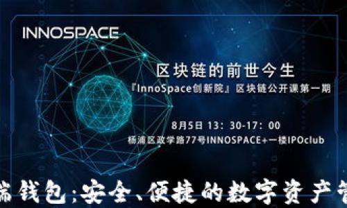 
数字货币云端钱包：安全、便捷的数字资产管理解决方案