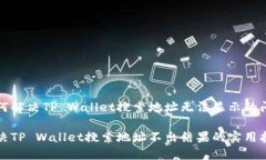 如何解决TP Wallet搜索地址无法显示的问题解决T