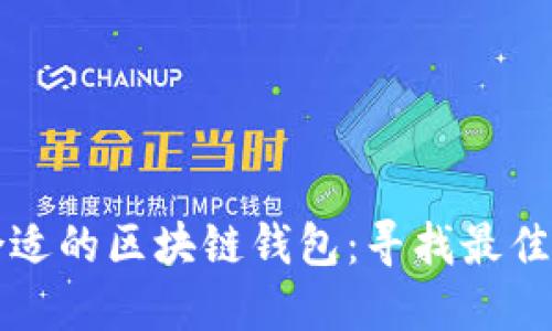 如何选择合适的区块链钱包:寻找最佳钱包的指南