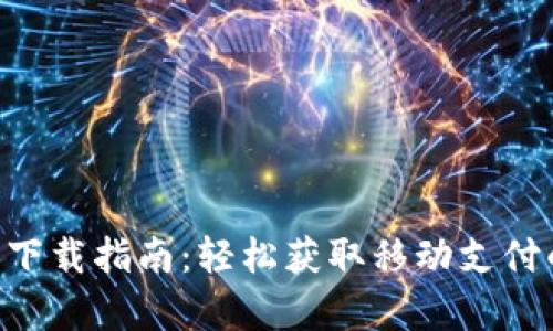 Gopay官网下载指南：轻松获取移动支付的便捷体验