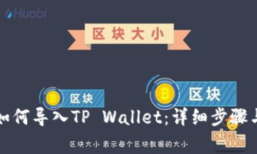 换手机后如何导入TP Wallet：详细步骤与注意事项