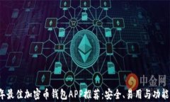 2023年最佳加密币钱包APP推荐：安全、易用与功能